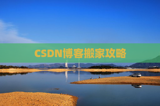 CSDN博客搬家攻略