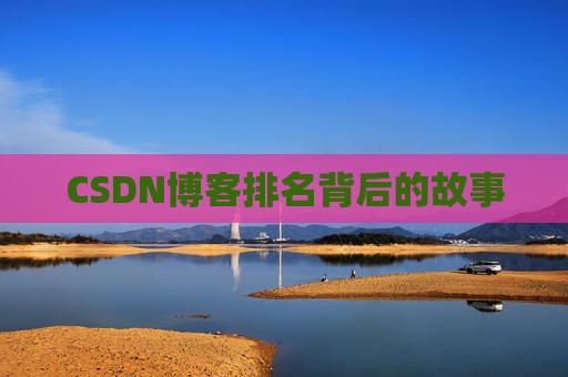 CSDN博客排名背后的故事